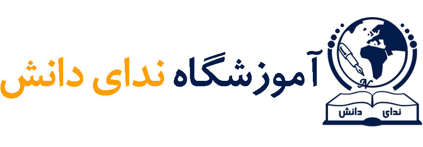 آموزشگاه ندای دانش
