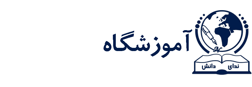آموزشگاه ندای دانش
